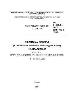 GOST 31515.2-2012