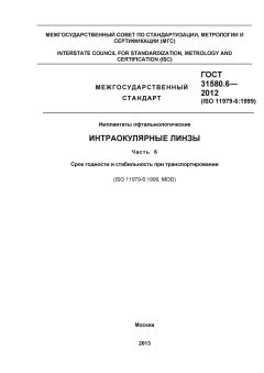 GOST 31580.6-2012