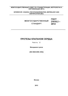 GOST 31618.2-2012
