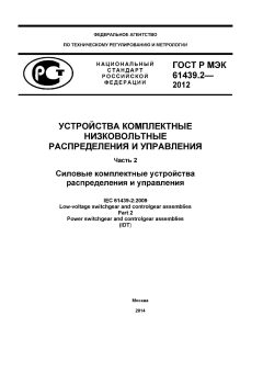 GOST R IEC 61439.2-2012