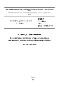 GOST 32194-2013