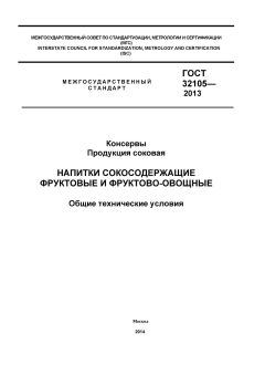 GOST 32105-2013
