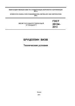 GOST 25134-2013