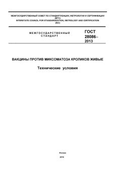 GOST 28086-2013