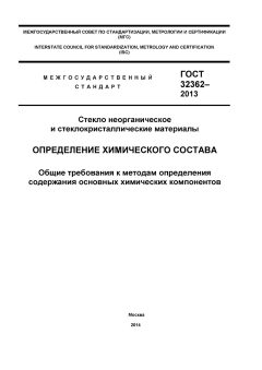 GOST 32362-2013