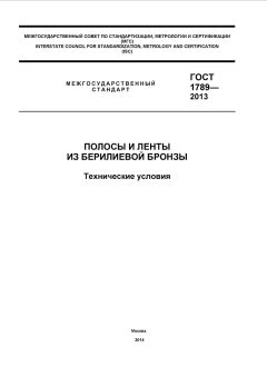 GOST 1789-2013