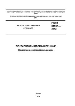 GOST 31961-2012