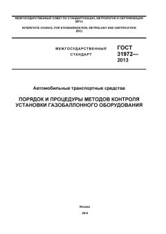 GOST 31972-2013