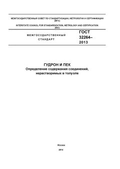 GOST 32264-2013