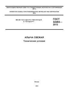 GOST 32283-2013