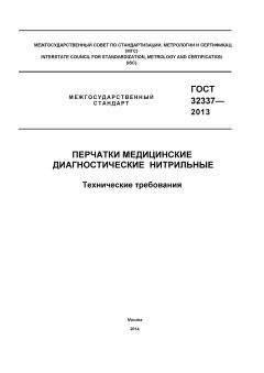 GOST 32337-2013