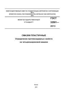 GOST 32501-2013