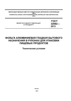 GOST 32582-2013