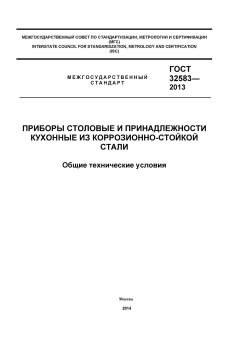 GOST 32583-2013