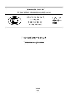 GOST R 55489-2013