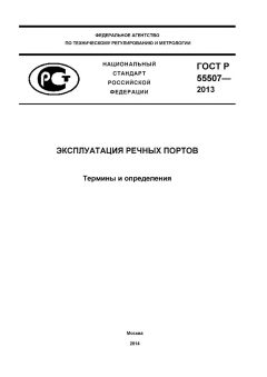 GOST R 55507-2013
