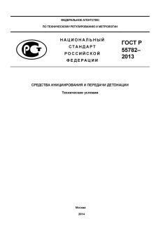GOST R 55782-2013
