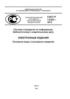 GOST R 7.0.83-2013
