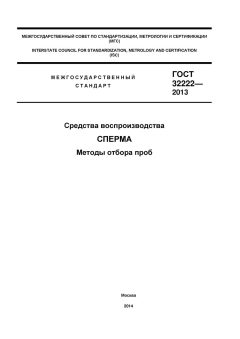 GOST 32222-2013