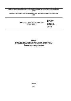 GOST 32243-2013