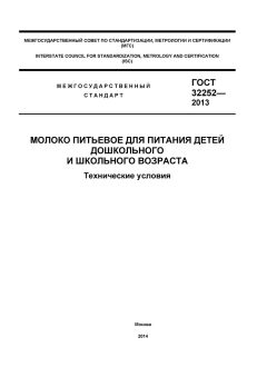 GOST 32252-2013