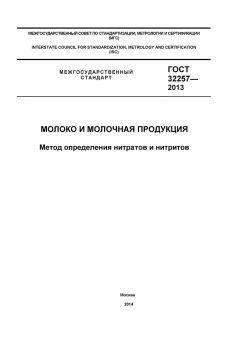 GOST 32257-2013