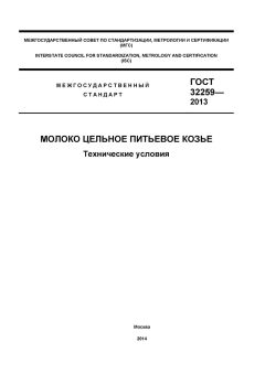 GOST 32259-2013