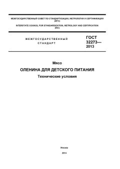GOST 32273-2013