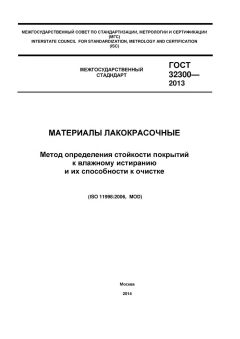 GOST 32300-2013