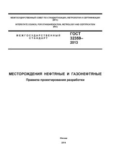 GOST 32359-2013