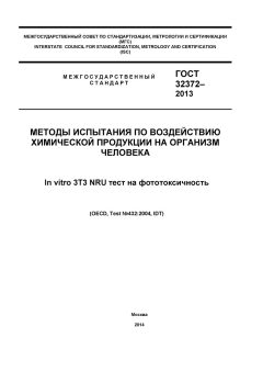 GOST 32372-2013