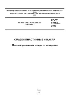 GOST 32390-2013