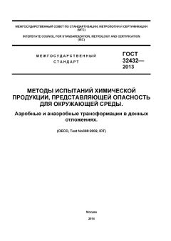 GOST 32432-2013