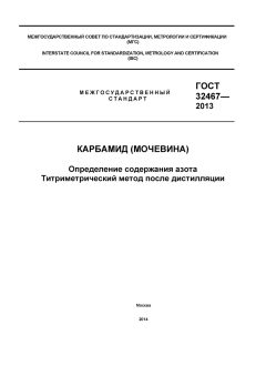 GOST 32467-2013
