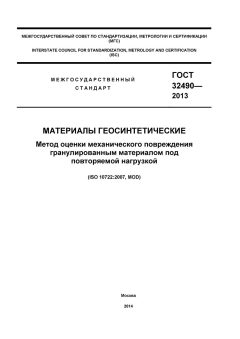 GOST 32490-2013