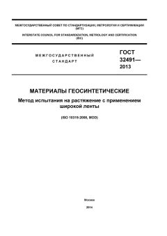 GOST 32491-2013