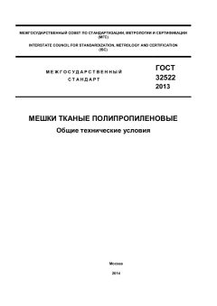 GOST 32522-2013