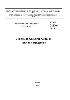GOST 32539-2013
