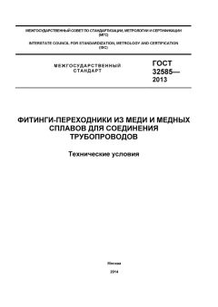 GOST 32585-2013