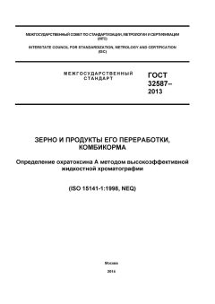 GOST 32587-2013