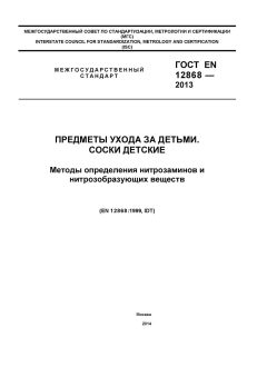 GOST EN 12868-2013