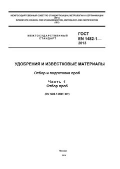 GOST EN 1482-1-2013