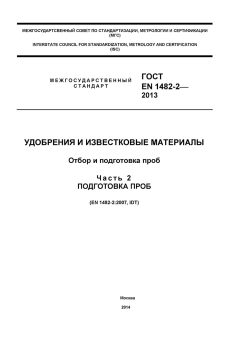 GOST EN 1482-2-2013