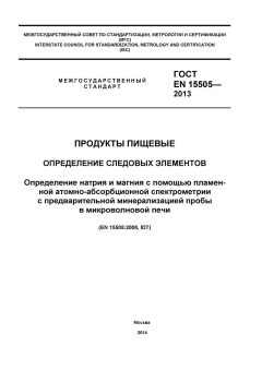 GOST EN 15505-2013