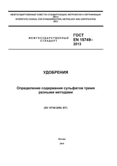 GOST EN 15749-2013