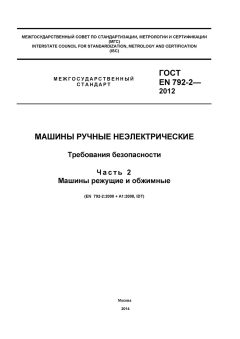 GOST EN 792-2-2012