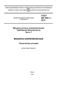 GOST EN 792-7-2012