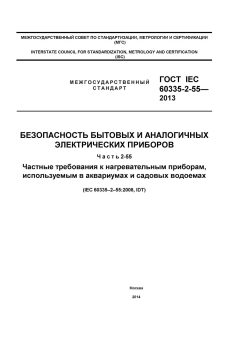 GOST IEC 60335-2-55-2013