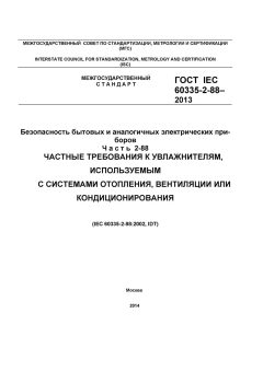 GOST IEC 60335-2-88-2013