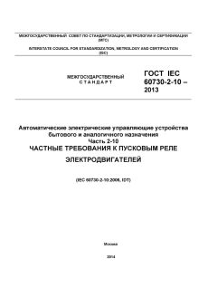 GOST IEC 60730-2-10-2013